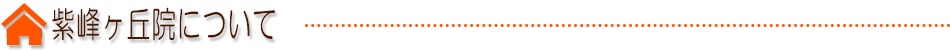 紫峰ヶ丘院について
