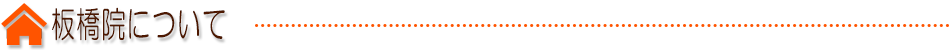 板橋院について