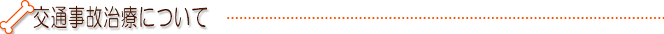 交通事故施術