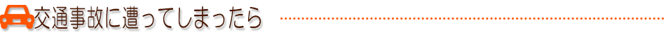 交通事故に遭ってしまったら