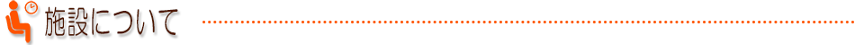 施設