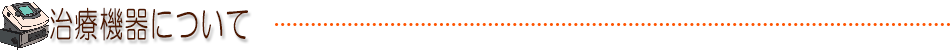 治療機器