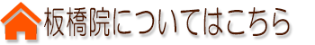 板橋院