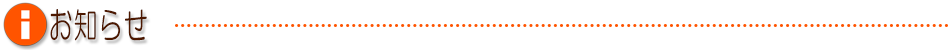 お知らせ