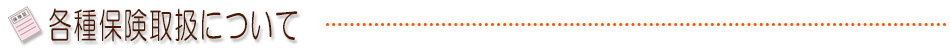 各種保険取扱