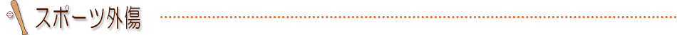 スポーツ外傷