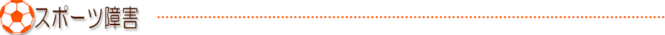スポーツ障害
